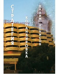 Стратегия. Командировка