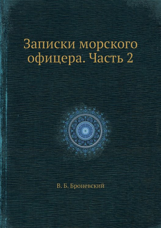 Записки морского офицера. Часть 2
