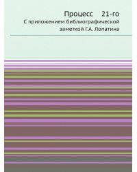 Процесс 21-го