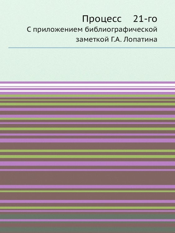 Процесс 21-го