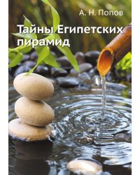 Тайны Египетских пирамид