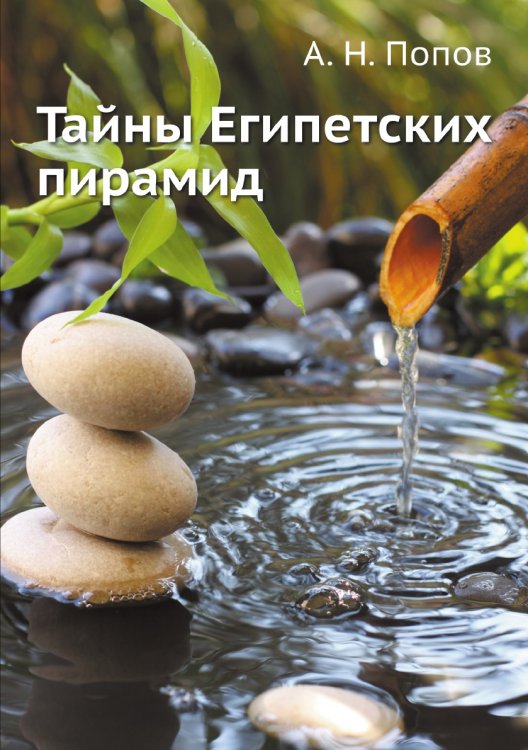 Тайны Египетских пирамид