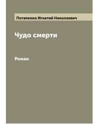 Чудо смерти