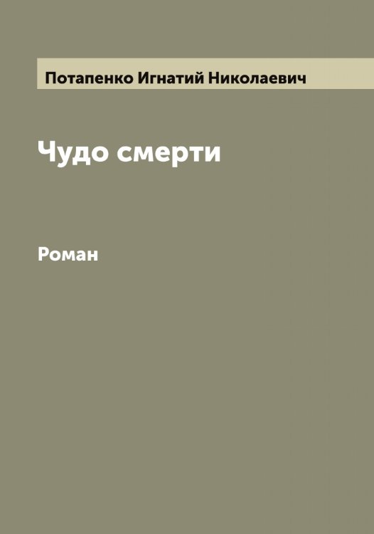 Обложка книги «Чудо смерти» — Потапенко Игнатий Николаевич, ISBN 9785519792936