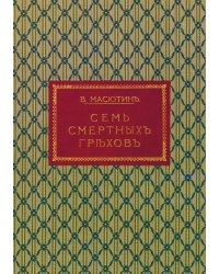 Семь смертных грехов