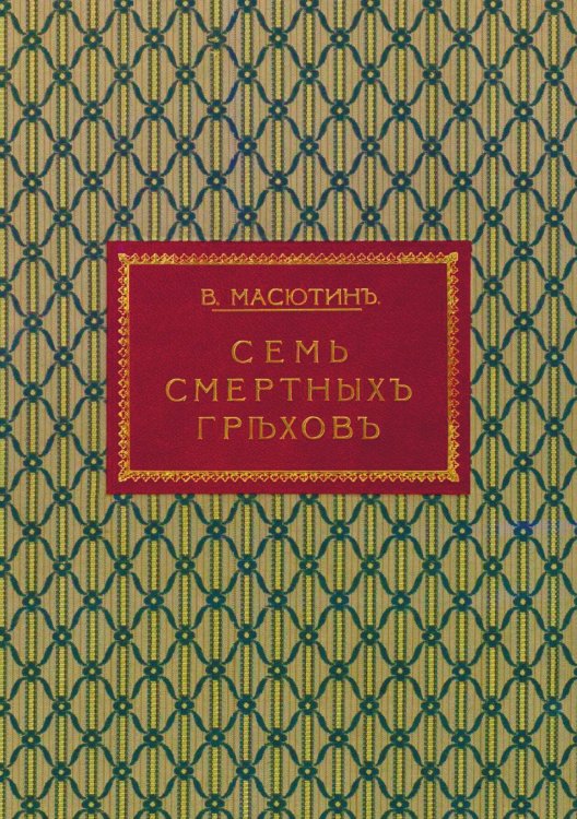 Обложка книги «Семь смертных грехов» — Масютин В. Н., ISBN 9785521983384