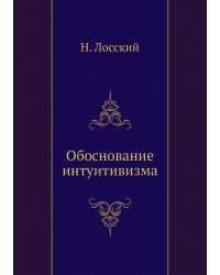 Обоснование интуитивизма