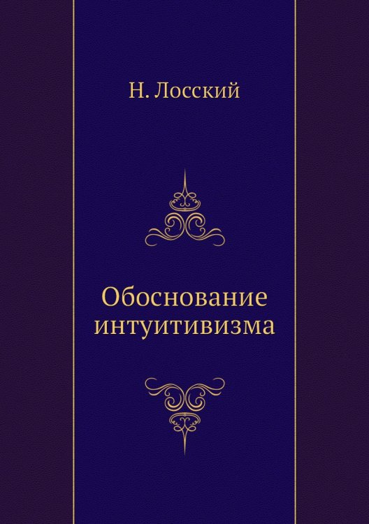 Обоснование интуитивизма