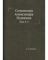Сочинения Александра Пушкина