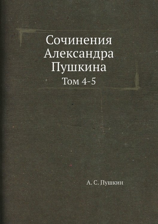 Сочинения Александра Пушкина