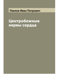 Центробежные нервы сердца