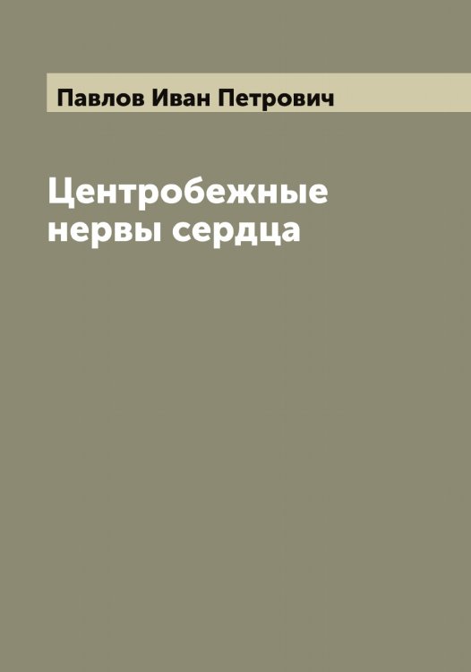 Обложка книги «Центробежные нервы сердца» — Павлов Иван Петрович, ISBN 9785521269587