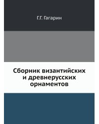 Сборник византийских и древнерусских орнаментов
