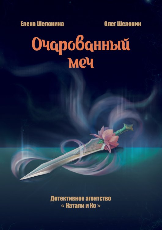 Обложка книги «Очарованный меч» — Елена Шелонина; Олег Шелонин, ISBN 9785521928095