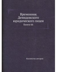 Временник Демидовского юридического лицея