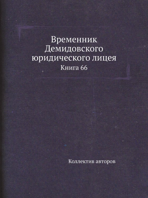 Временник Демидовского юридического лицея
