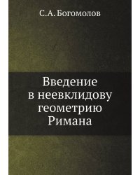 Введение в неевклидову геометрию Римана