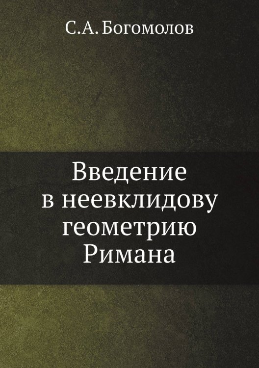 Введение в неевклидову геометрию Римана