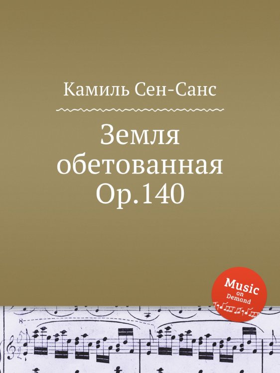 Обложка книги «Земля обетованная Op.140» — Камиль Сен-Санс, ISBN 9785884870185