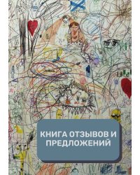 Книга отзывов и предложений (Универсальная)