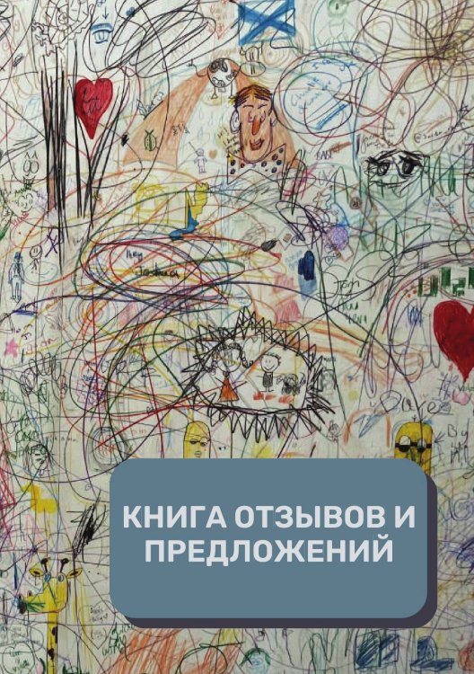 Обложка книги «Книга отзывов и предложений (Универсальная)» — автора нет, ISBN 9785521891870