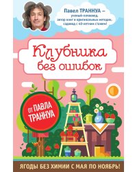 Клубника без ошибок от Павла Траннуа