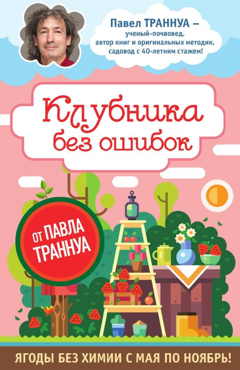 Клубника без ошибок от Павла Траннуа
