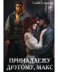 Принадлежу другому, Макс