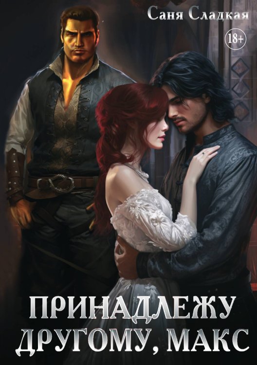 Обложка книги «Принадлежу другому, Макс» — Саня Сладкая, ISBN 9785521898510