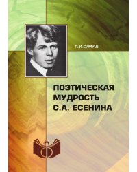 Поэтическая мудрость С. А. Есенина