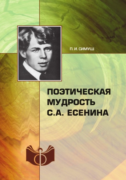 Поэтическая мудрость С. А. Есенина
