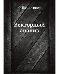 Векторный анализ