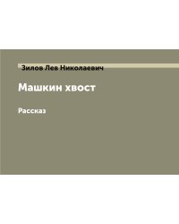 Машкин хвост