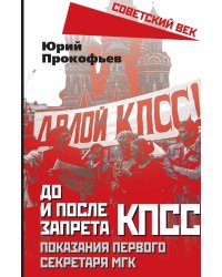 До и после развала КПССС