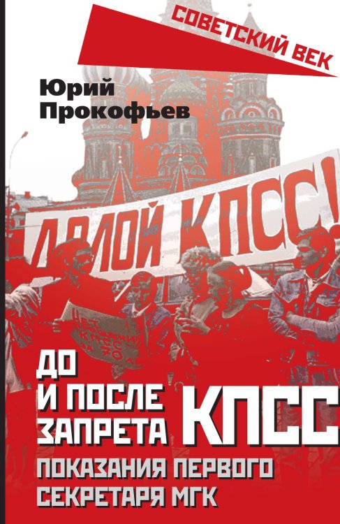 До и после развала КПССС Обложка книги «До и после развала КПССС» — Прокофьев Ю. А., ISBN 9785001802839