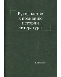 Руководство к познанию истории литературы
