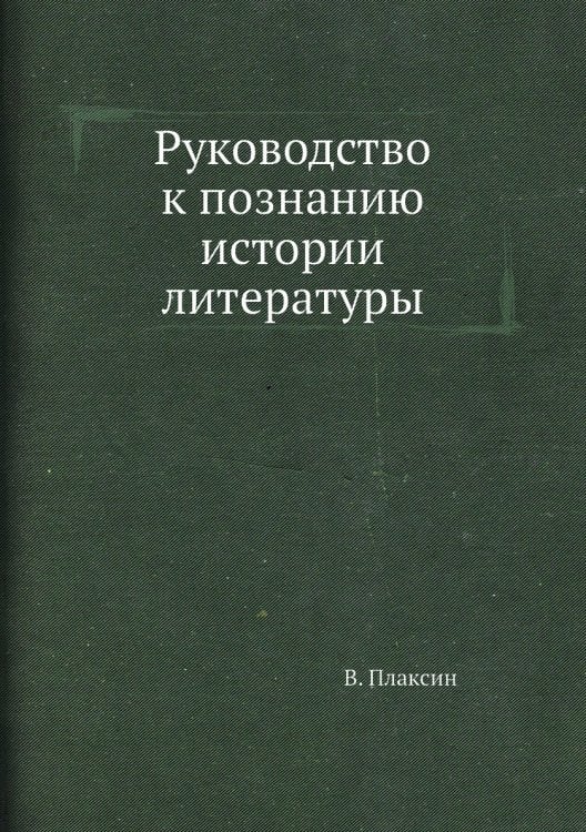 Руководство к познанию истории литературы