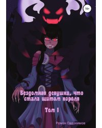 Бездомная девушка, что стала щитом короля. Том 1