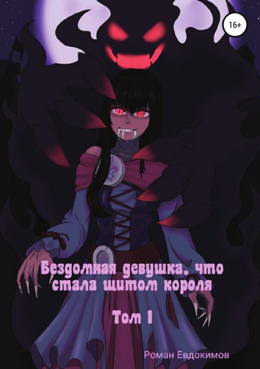 Обложка книги «Бездомная девушка, что стала щитом короля. Том 1» — Роман Евдокимов, ISBN 9785532935945
