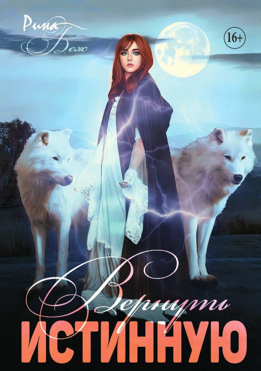 Обложка книги «Вернуть истинную» — Рина Беж, ISBN 9785521898886