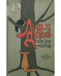 Лиса и дятел