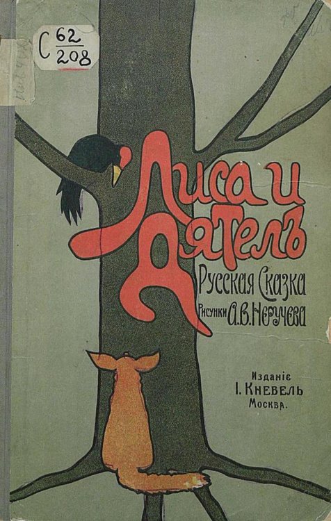 Обложка книги «Лиса и дятел» — Нет автора, ISBN 9785521966226