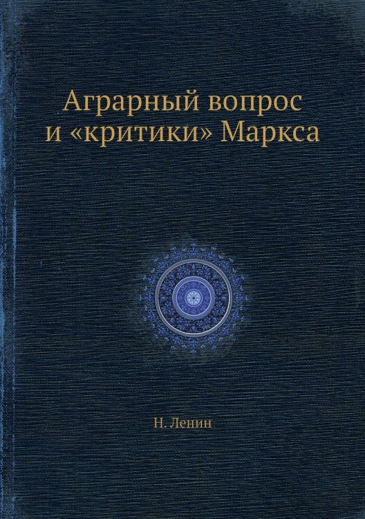 Аграрный вопрос и «критики» Маркса Аграрный вопрос и «критики» Маркса
