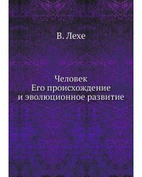 Человек, его происхождение и эволюционное развитие