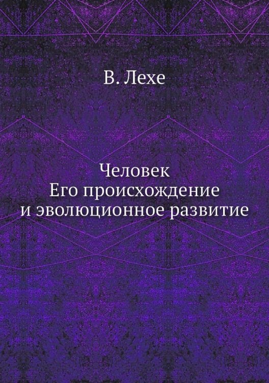 Человек, его происхождение и эволюционное развитие