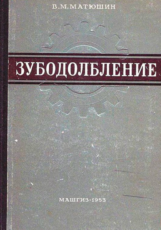 Обложка книги «Зубодолбление» — Матюшин Валентин Михайлович, ISBN 9785521950799