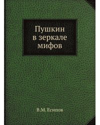 Пушкин в зеркале мифов