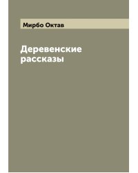 Деревенские рассказы