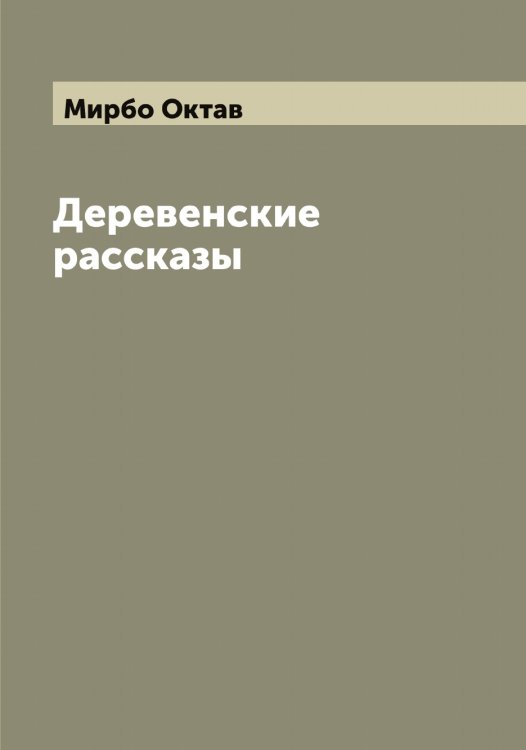 Обложка книги «Деревенские рассказы» — Мирбо Октав, ISBN 9785519967266