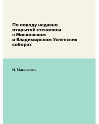 По поводу недавно открытой стенописи в Московском и Владимирском Успенских соборах